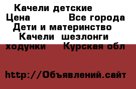 Качели детские tako › Цена ­ 3 000 - Все города Дети и материнство » Качели, шезлонги, ходунки   . Курская обл.